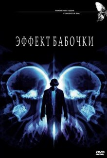 Эффект бабочки / The Butterfly Effect (2004)