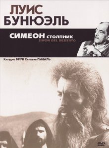 Симеон столпник / Simón del desierto (1965)