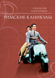 Римские каникулы / Roman Holiday (1953)