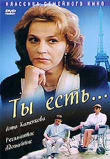 Ты есть... (1993)