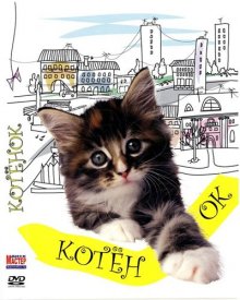 Котенок (1996)