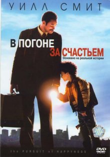 В погоне за счастьем / The Pursuit of Happyness (2006)