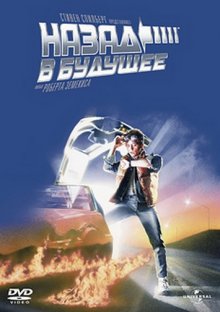 Назад в будущее / Back to the Future (1985)