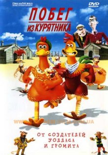 Побег из курятника / Chicken Run (2000)