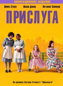 Прислуга / The Help (2011)