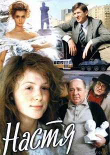 Настя (1993)