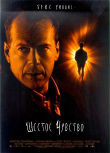 Шестое чувство / The Sixth Sense (1999)