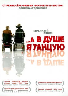 А в душе я танцую / Inside I'm Dancing (2004)