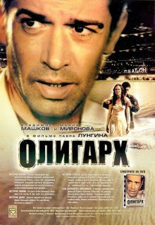 Олигарх (2002)