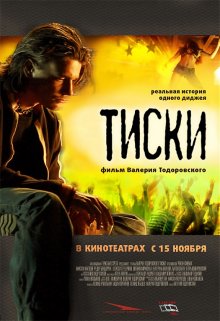 Тиски (2007)