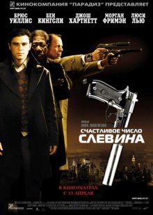 Счастливое число Слевина / Lucky Number Slevin (2005)