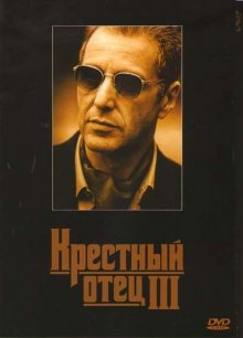 Крестный отец 3 / The Godfather: Part III (1990)