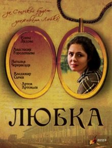 Любка (2009)