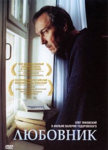 Любовник (2002)