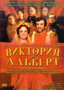 Виктория и Альберт / Victoria & Albert (2001)