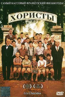 Хористы / Les Choristes (2004)