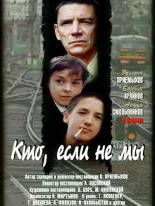 Кто, если не мы (1998)
