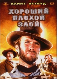 Хороший, плохой, злой / Il Buono, il brutto, il cattivo (1966)