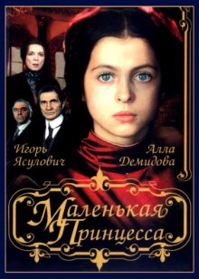 Маленькая принцесса (1997)