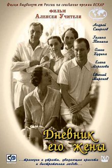 Дневник его жены (2000)