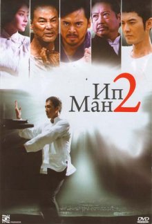 Ип Ман 2 / Yip Man 2 (2010)