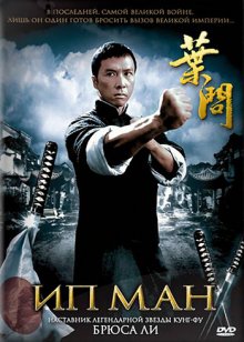 Ип Ман / Yip Man (2008)