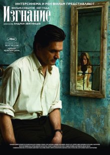Изгнание (2007)