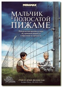 Мальчик в полосатой пижаме / The Boy in the Striped Pyjamas (2008)