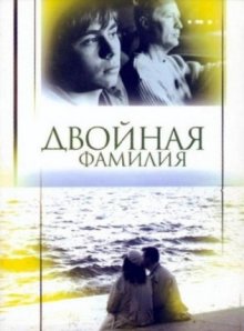 Двойная фамилия (2006)