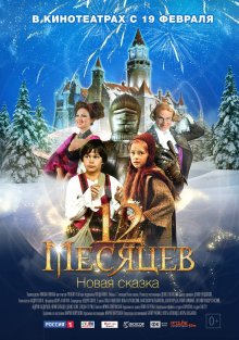12 месяцев: Новая сказка (2015)