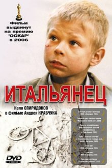 Итальянец (2004)