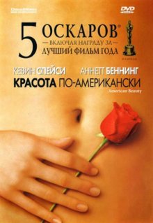 Красота по-американски / American Beauty (1999)