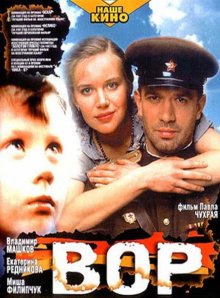 Вор (1997)