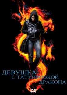 Девушка с татуировкой дракона / Män som hatar kvinnor (2009)