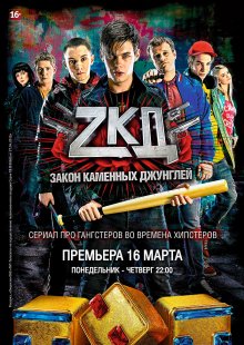 Смотреть онлайн сериал "Закон каменных джунглей" (2015)
