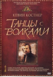 Танцующий с волками / Dances with Wolves (1990)