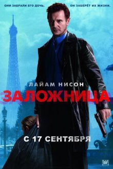 Заложница / Taken (2007)
