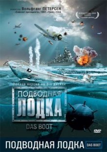 Подводная лодка / Das Boot (1981)