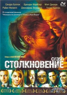 Столкновение / Crash (2004)