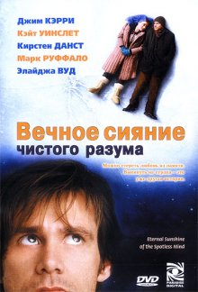 Вечное сияние чистого разума / Eternal Sunshine of the Spotless Mind (2004)