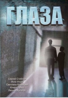 Глаза (1992)