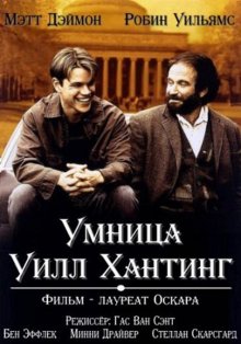 Умница Уилл Хантинг / Good Will Hunting (1997)