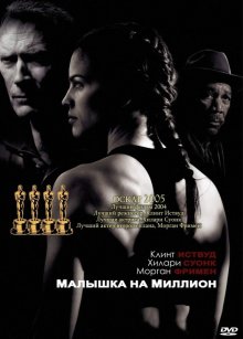 Малышка на миллион / Million Dollar Baby ()
