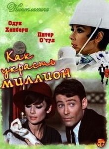 Как украсть миллион / How to Steal a Million (1966)