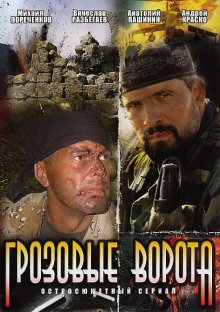 Смотреть онлайн сериал "Грозовые ворота" (2006)