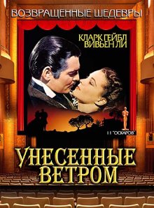 Унесенные ветром / Gone with the Wind (1939)
