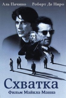 Схватка / Heat (1995)