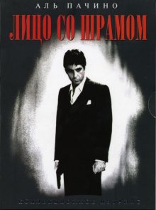 Лицо со шрамом / Scarface (1983)