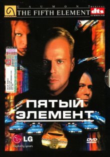 Пятый элемент / The Fifth Element (1997)