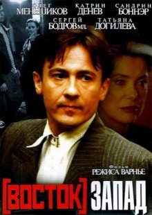 Восток-Запад (1999)